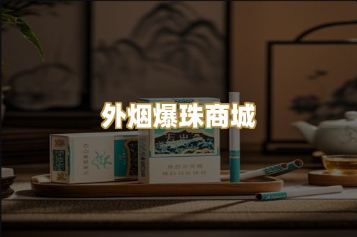 越代香烟货源