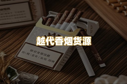 越代香烟货源