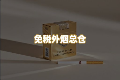 免税外烟总仓